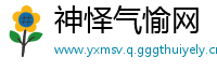 神怿气愉网